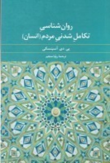 تصویر  روان‌شناسی تکامل شدنی مردم